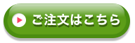 ご注文はこちら