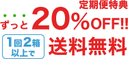 ずっと20％OFF送料無料