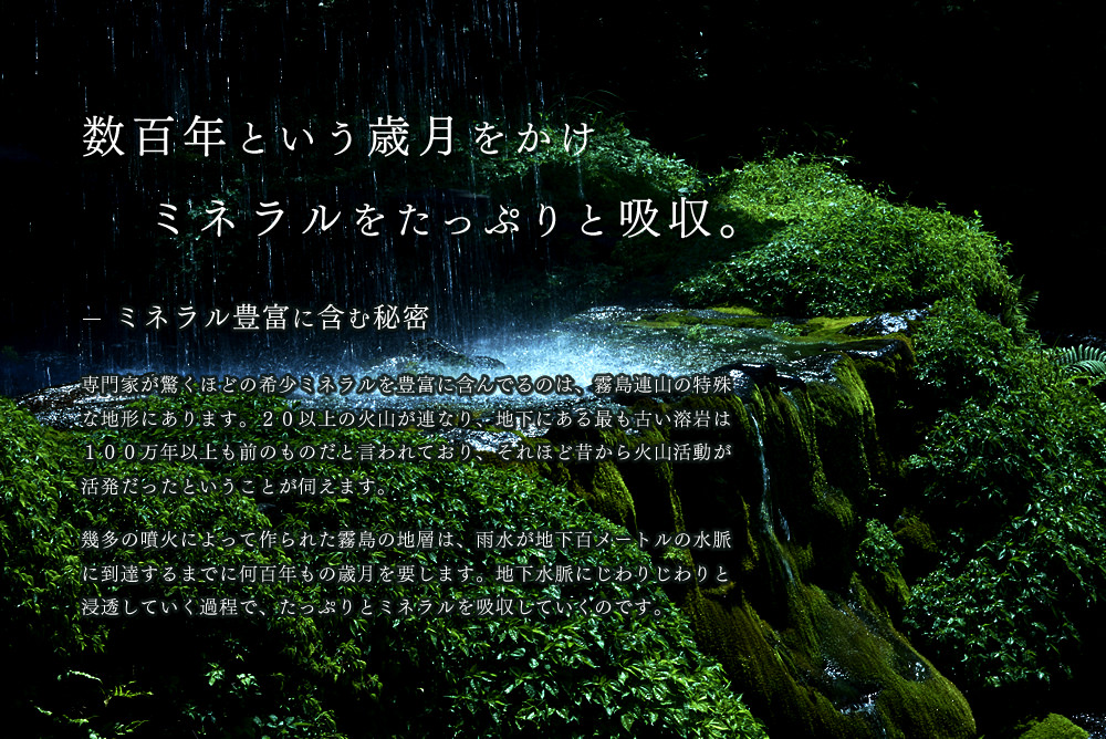 数百年という歳月をかけミネラルをたっぷりと吸収。