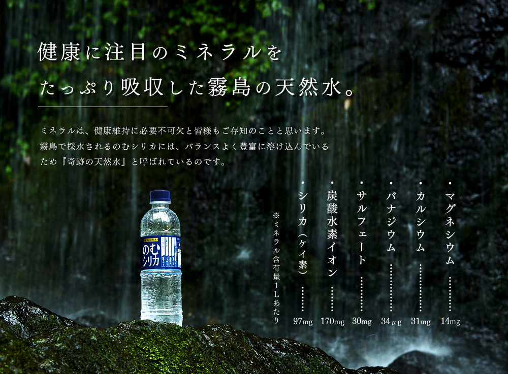 健康に注目のミネラルをたっぷり吸収した霧島の天然水。