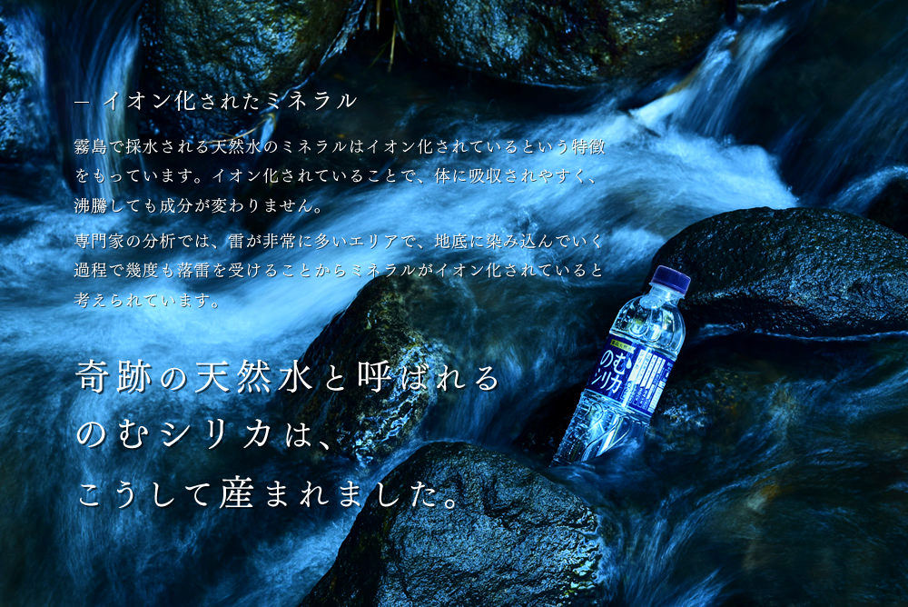 奇跡の天然水と呼ばれるのむシリカは、こうして産まれました。