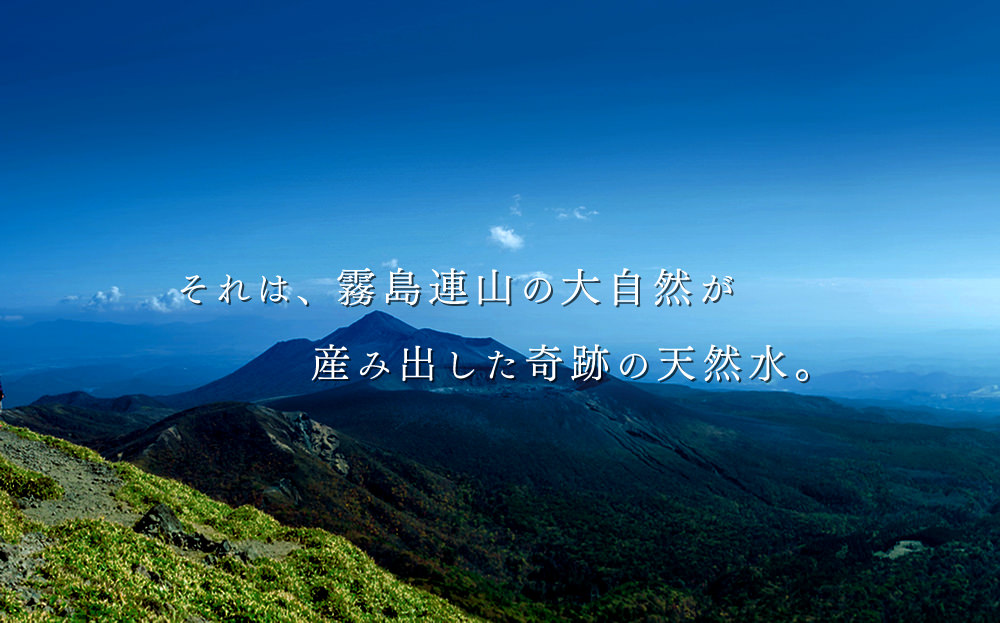 それは、霧島連山の大自然が産み出した奇跡の天然水。