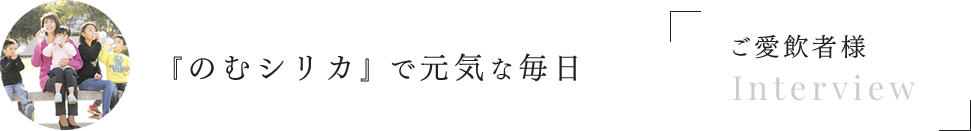 『のむシリカ』で元気な毎日