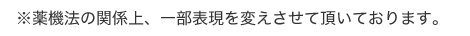 ※薬機法の関係上、一部表現を変えさせて頂いております。