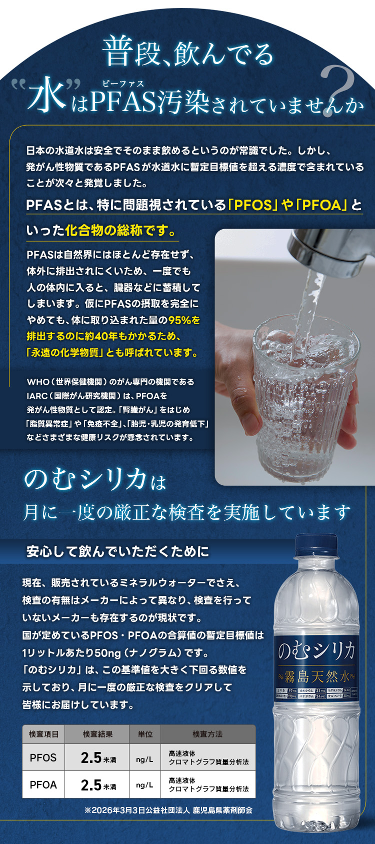 普段、飲んでいる水はPFAS汚染されていませんか？