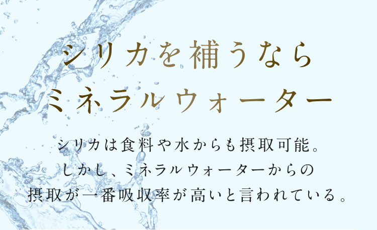 シリカを補うならミネラルウォーター