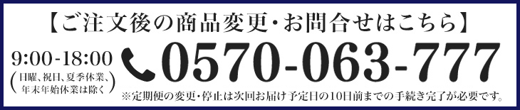 商品注文後の変更・問い合わせ番号
