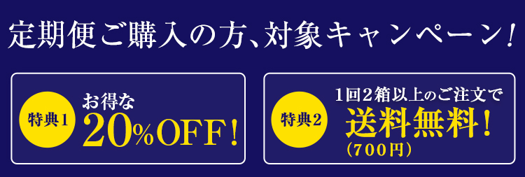 定期便ご購入の方対象キャンペーン