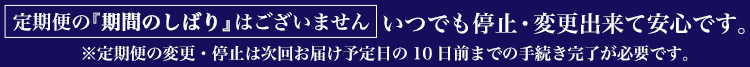 定期便の『期間のしばり』はございません