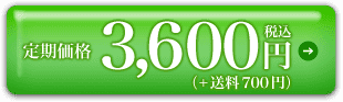 定期価格3,600円税込