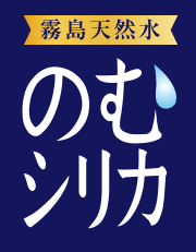 〈公式〉霧島天然水のむシリカ／1秒に1本売れている