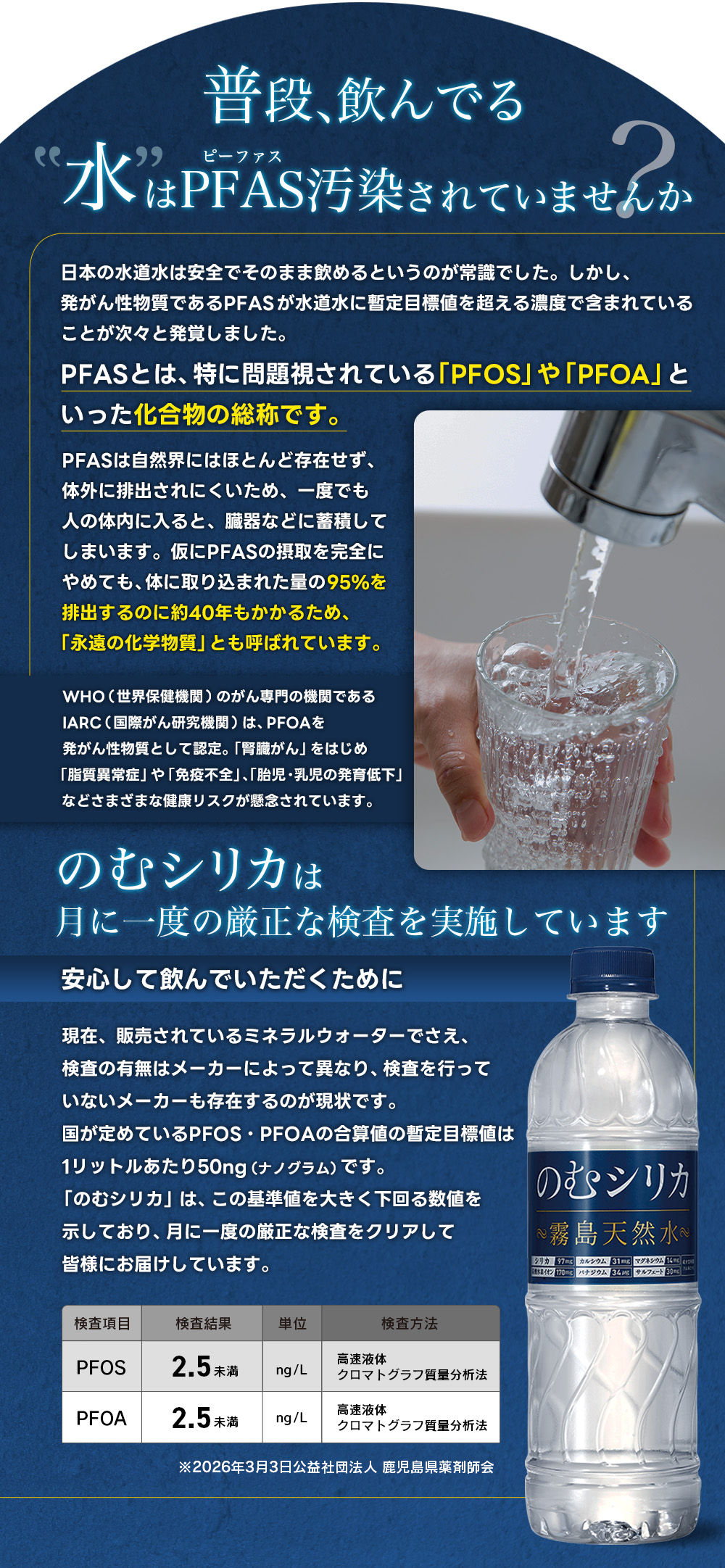 普段、飲んでいる水はPFAS汚染されていませんか？