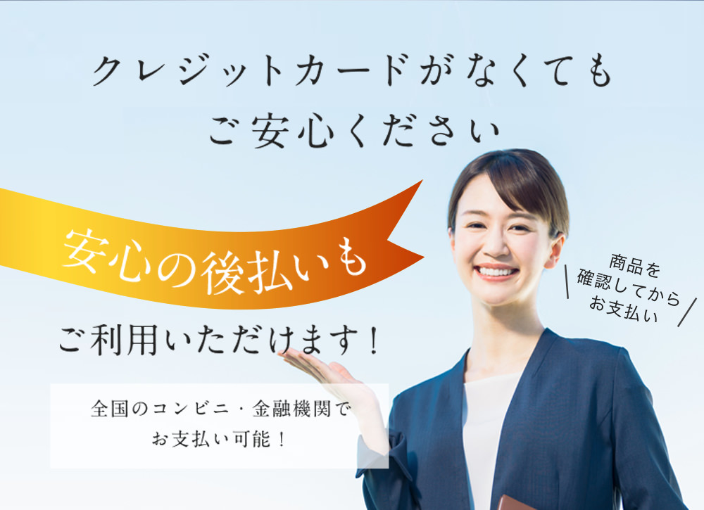 安心の後払いもご利用いただけます