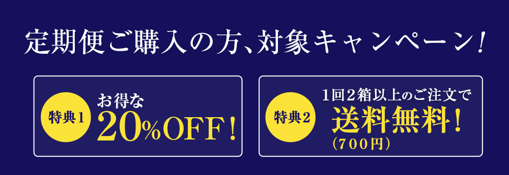 定期便ご購入の方対象キャンペーン