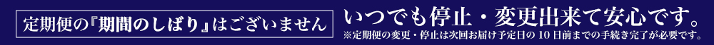 定期便の『期間のしばり』はございません