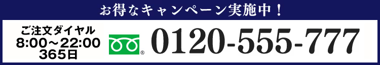 0120-555-777